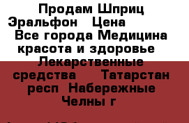 Продам Шприц Эральфон › Цена ­ 20 000 - Все города Медицина, красота и здоровье » Лекарственные средства   . Татарстан респ.,Набережные Челны г.